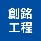 創銘工程有限公司,高雄水電工程景觀工程,道路工程,工程告示牌,油漆工程