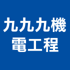 九九九機電工程有限公司,高雄市水電工程水電,景觀工程,道路工程,工程告示牌