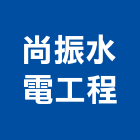 尚振水電工程有限公司,高雄市水電水電設備工程,水電衛生材料,甲級水電,水電建材
