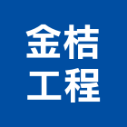 金桔工程有限公司,高雄水電工程景觀工程,道路工程,工程告示牌,油漆工程