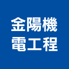 金陽機電工程有限公司,高雄市機電工程景觀工程,道路工程,工程告示牌,油漆工程