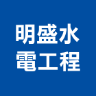 明盛水電工程有限公司,高雄市水電工程水電,景觀工程,道路工程,工程告示牌