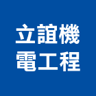 立誼機電工程有限公司,高雄市水電工程水電,景觀工程,道路工程,工程告示牌