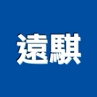 遠騏企業有限公司,高雄市水電水電設備工程,水電衛生材料,甲級水電,水電建材