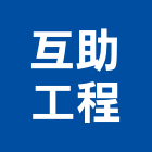互助工程有限公司,高雄水電工程景觀工程,道路工程,工程告示牌,油漆工程