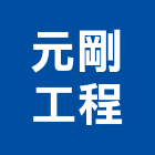 元剛工程企業有限公司,高雄市水電水電設備工程,水電衛生材料,甲級水電,水電建材