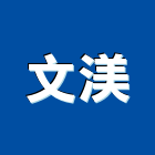 文渼企業有限公司,高雄市水電工程水電,景觀工程,道路工程,工程告示牌