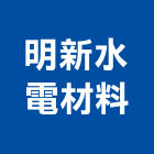 明新水電材料有限公司,電材料水電材料,保溫材料,鋁門窗材料,材料