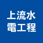 上流水電工程有限公司,高雄市水電水電設備工程,水電衛生材料,甲級水電,水電建材