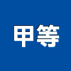 甲等企業有限公司,高雄市水電工程水電,景觀工程,道路工程,工程告示牌