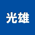 光雄企業有限公司,高雄市水電工程水電,景觀工程,道路工程,工程告示牌