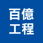 百億工程有限公司,高雄市水電水電設備工程,水電衛生材料,甲級水電,水電建材