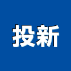 投新企業有限公司,高雄市水電工程水電,景觀工程,道路工程,工程告示牌