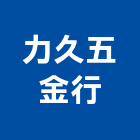 力久五金行,台北五金工具五金工具,手工具,氣動工具,建築工具