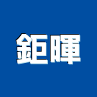 鉅暉股份有限公司,不斷電設備衛浴設備,泳池設備,停車設備,設備