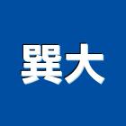 巽大企業有限公司,高雄市水電工程水電,景觀工程,道路工程,工程告示牌