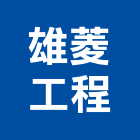 雄菱工程股份有限公司,高雄市水電工程水電,景觀工程,道路工程,工程告示牌
