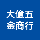 大億五金商行,窗五金五金配件,建築五金,鐵工五金,裝潢五金