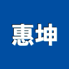 惠坤企業有限公司,高雄市水電工程水電,景觀工程,道路工程,工程告示牌