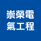 崇榮電氣工程有限公司,高雄市水電工程水電,景觀工程,道路工程,工程告示牌