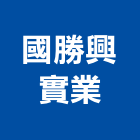 國勝興實業股份有限公司,高雄市水電工程水電,景觀工程,道路工程,工程告示牌