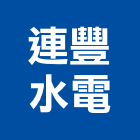 連豐水電工程行,高雄市水電工程水電,景觀工程,道路工程,工程告示牌