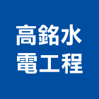 高銘水電工程有限公司,高雄市水電工程水電,景觀工程,道路工程,工程告示牌