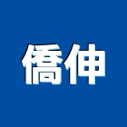 僑伸企業有限公司,高雄市水電工程水電,景觀工程,道路工程,工程告示牌