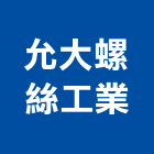 允大螺絲工業股份有限公司,高雄市螺帽螺絲螺帽,重型螺帽,鋁合金螺帽,螺帽成型機