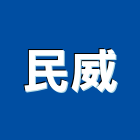 民威有限公司,高雄水電工程景觀工程,道路工程,工程告示牌,油漆工程