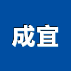成宜企業有限公司,高雄市水電工程水電,景觀工程,道路工程,工程告示牌