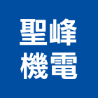 聖峰機電有限公司,高雄市水電水電設備工程,水電衛生材料,甲級水電,水電建材