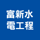 富新水電工程有限公司,高雄市水電工程水電,景觀工程,道路工程,工程告示牌