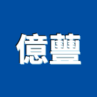 億蘴企業股份有限公司,高雄市水電工程水電,景觀工程,道路工程,工程告示牌