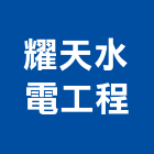 耀天水電工程有限公司,高雄市水電工程水電,景觀工程,道路工程,工程告示牌
