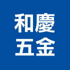 和慶五金有限公司,台北五金零件五金零件,電梯零件,吊車零件,汽車零件