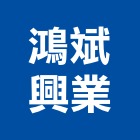 鴻斌興業有限公司,高雄市水電工程水電,景觀工程,道路工程,工程告示牌