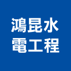 鴻昆水電工程有限公司,高雄市水電工程水電,景觀工程,道路工程,工程告示牌