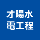 才暘水電工程有限公司,高雄水電工程景觀工程,道路工程,工程告示牌,油漆工程