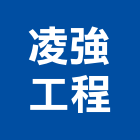 凌強工程有限公司,高雄市水電工程水電,景觀工程,道路工程,工程告示牌