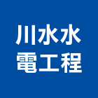川水水電工程有限公司,高雄水電工程景觀工程,道路工程,工程告示牌,油漆工程