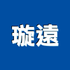 璇遠企業有限公司,高雄市水電工程水電,景觀工程,道路工程,工程告示牌