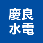 慶良水電有限公司,高雄市水電工程水電,景觀工程,道路工程,工程告示牌