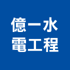 億一水電工程有限公司,高雄市水電水電設備工程,水電衛生材料,甲級水電,水電建材