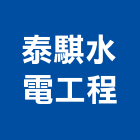 泰騏水電工程有限公司,高雄市水電工程水電,景觀工程,道路工程,工程告示牌