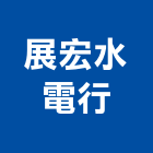 展宏水電行,高雄市水電工程水電,景觀工程,道路工程,工程告示牌