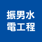振男水電工程有限公司,高雄市水電工程水電,景觀工程,道路工程,工程告示牌