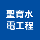 聖育水電工程有限公司,高雄市水電工程水電,景觀工程,道路工程,工程告示牌
