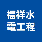福祥水電工程有限公司,高雄水電工程景觀工程,道路工程,工程告示牌,油漆工程