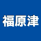 福原津企業有限公司,高雄水電工程景觀工程,道路工程,工程告示牌,油漆工程
